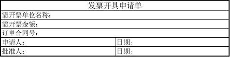 开票申请表_word文档免费下载_文档大全