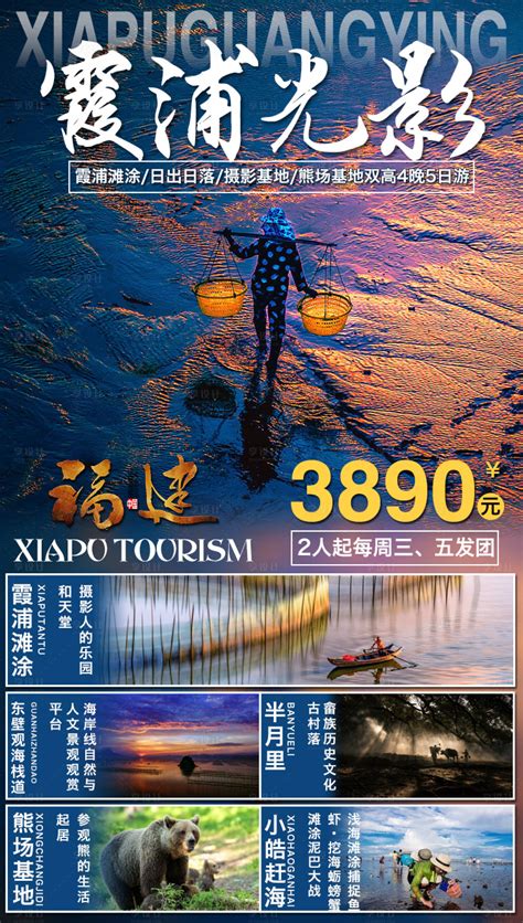 霞浦旅游摄影海报PSD+AI广告设计素材海报模板免费下载-享设计