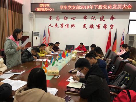 学生党支部2019年下半年新党员发展大会-湖南文理学院国际学院