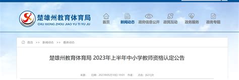 云南省2023年上半年中小学教资考试时间公布Word模板下载_编号qaravxex_熊猫办公