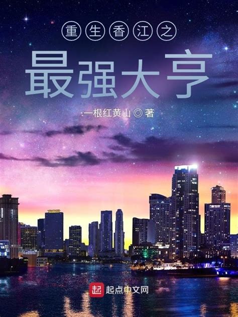 《重生之香江大枭雄》小说在线阅读-起点中文网