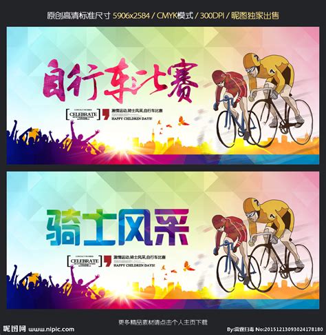 自行车比赛设计图__广告设计_广告设计_设计图库_昵图网nipic.com