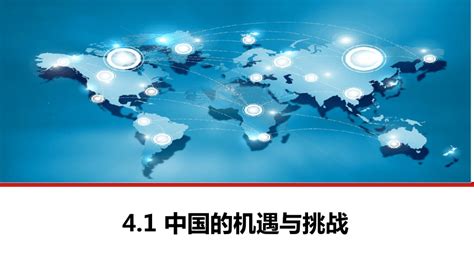 4.1 中国的机遇与挑战 课件(共26张PPT)-21世纪教育网