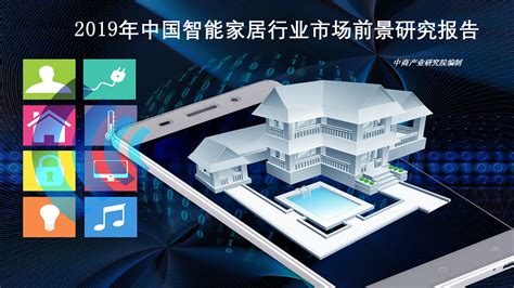 2019年中国智能家居行业市场前景研究报告-前沿报告库