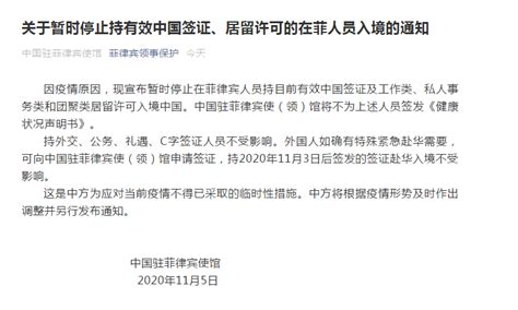 中国驻菲律宾使馆发布重要通知！暂时停止持有效中国签证、居留许可的在菲人员入境 | 每经网