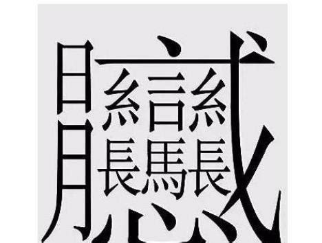 中国笔画最多的汉字，据说99.9%人都不认识(共160笔画)_探秘志