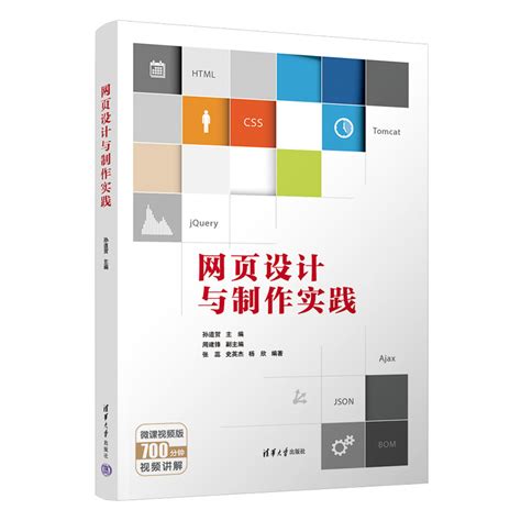 清华大学出版社-图书详情-《网页设计与制作实践》