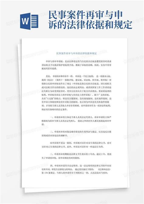 江苏省高级人民法院关于民事再审案件的规定Word模板下载_编号qmkynypz_熊猫办公