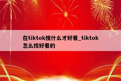 国际版抖音TIKTOK自定义关键词批量搜索用户针对账号下视频随机发评论机器人【RPA自动化办公应用】-RPA应用市场_RPA机器人流程自动化 ...