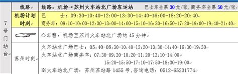 苏州到上海机场班车往返时刻表