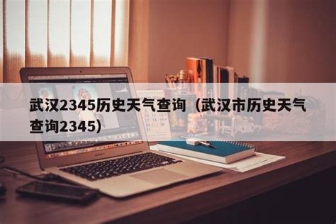武汉2345历史天气查询（武汉市历史天气查询2345）
