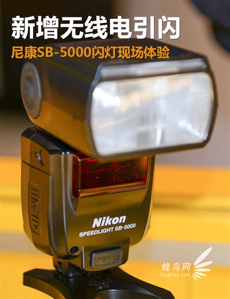 新增无线电引闪 尼康SB-5000闪灯现场体验(2)_器材频道-蜂鸟网