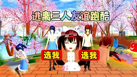 樱花校园模拟器:逃离三人友谊跑酷，两个好姐妹糯米糍到底该选谁_腾讯视频