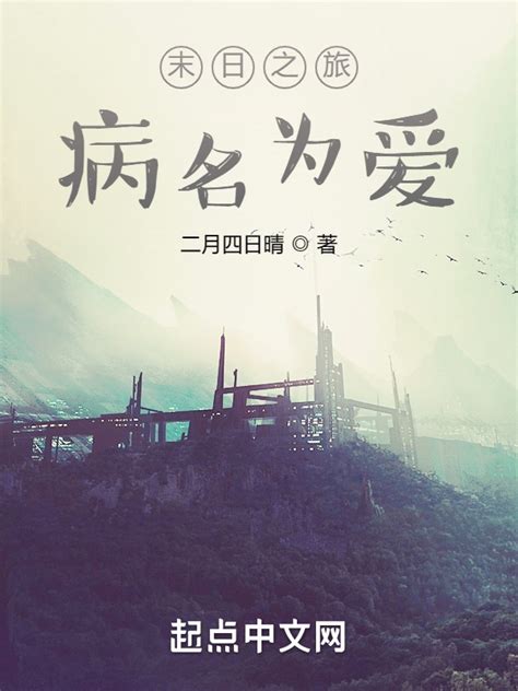 《末日之旅病名为爱》小说在线阅读-起点中文网