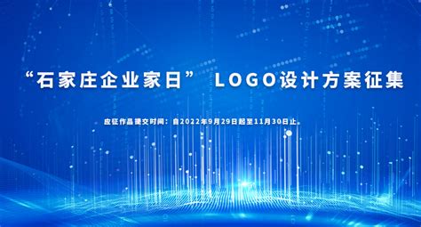 关于公开征集“石家庄企业家日” LOGO设计方案的启事-设计大赛-设计大赛网