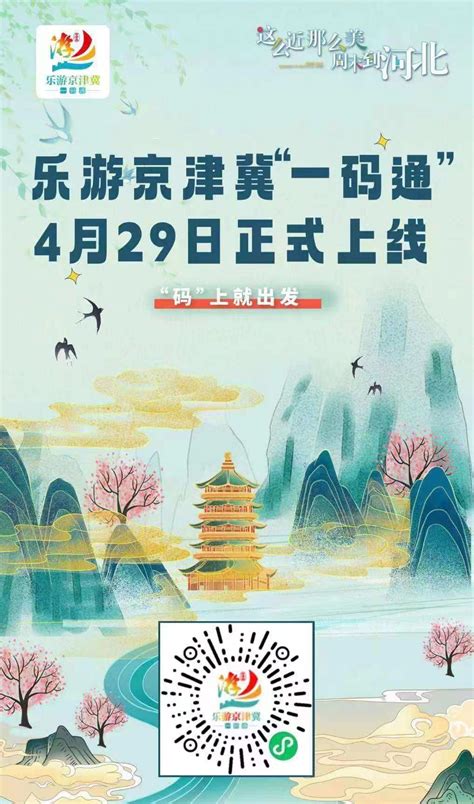 “码”上出发！“乐游京津冀一码通”平台29日正式上线凤凰网河北_凤凰网