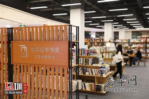 好消息！龙华区首批4个城市书房正式启用_深圳新闻网