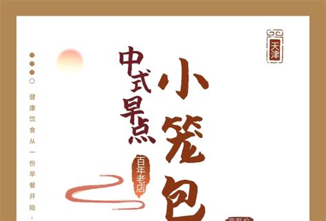小笼包海报-澶╂触手绘中国风中式早餐小笼包-图司机