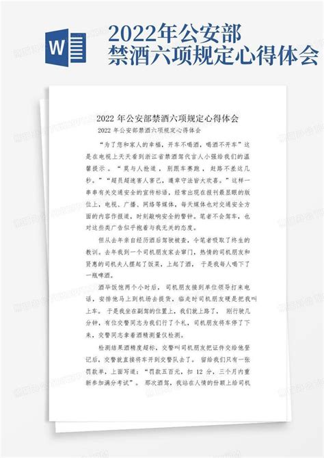 2022年公安部禁酒六项规定心得体会Word模板下载_编号lzzgrpwg_熊猫办公