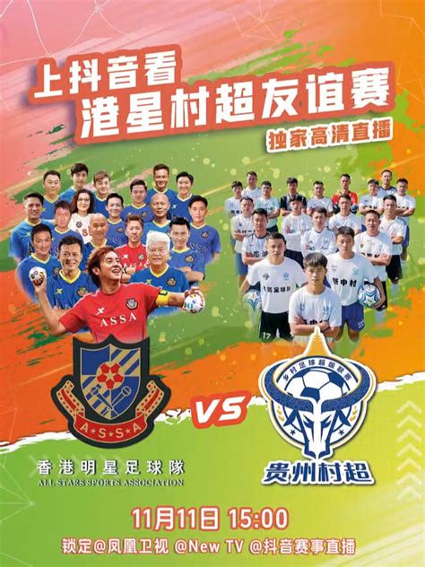 香港明星足球队和多彩贵州联队友谊赛将于8月12日在爽爽贵阳举行|香港|足球队|足球_新浪新闻