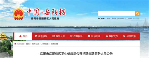 2022年湖南岳阳楼区卫生健康局招聘临聘医务人员公告【30人】