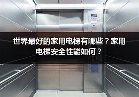世界最好的家用电梯有哪些？家用电梯安全性能如何？_电梯常识_电梯之家