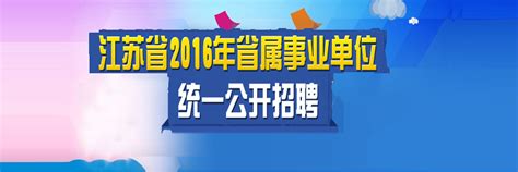 2016年上半年江苏省属事业单位招聘专题 - 江苏公务员考试网