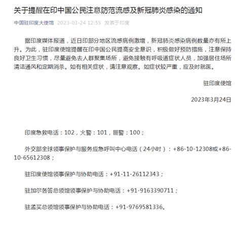 中国驻印度大使馆提醒在印中国公民注意防范流感及新冠肺炎感染