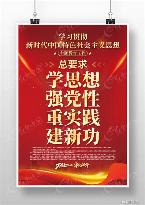 学思想强党性重实践建新功主题教育海报图片下载_红动中国