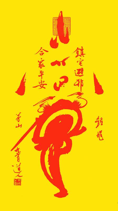 避邪符图片