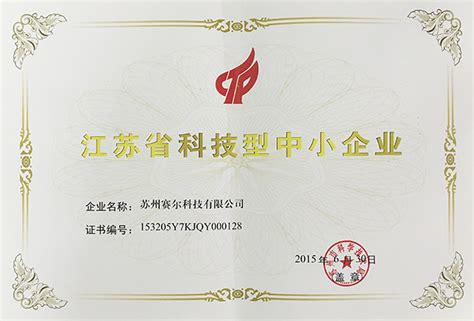 江苏省科技型中小企业-荣誉证书-苏州赛尔科技有限公司