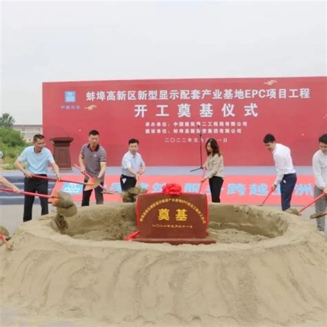 蚌埠高新区新型显示配套产业基地项目开工建设-世展网