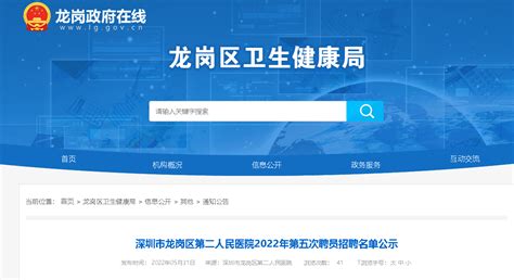 2022广东深圳市龙岗区第二人民医院第五次聘员招聘名单公示
