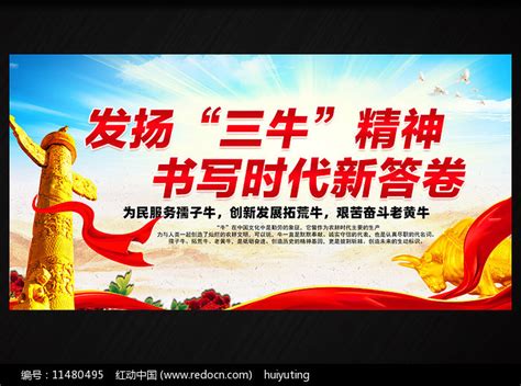三牛精神海报设计图片_海报_编号11480495_红动中国