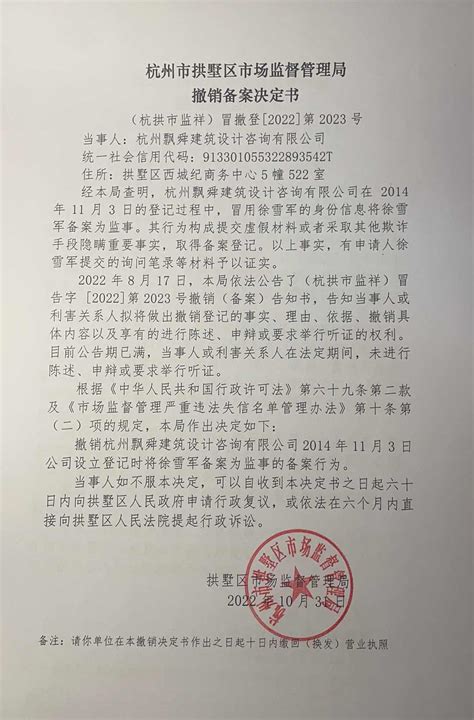 杭州市拱墅区市场监督管理局撤销登记决定书（杭州卓和建筑工程有限公司）送达公告