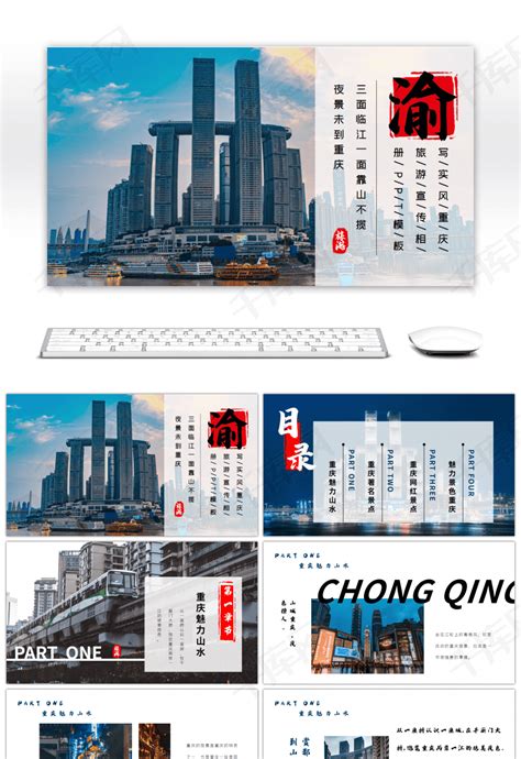 重庆旅游攻略介绍动态PPT模板下载_熊猫办公