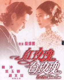 《红玫瑰白玫瑰》（1994年关锦鹏执导电影） - 搜狗百科