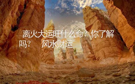 离火大运旺什么命？你了解吗？ 风水财运 - 生肖星座 - 合福居文化