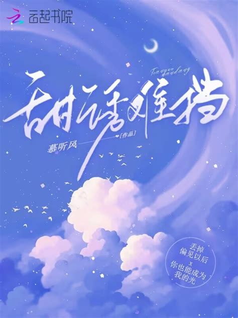《甜诱难挡》小说在线阅读-起点中文网