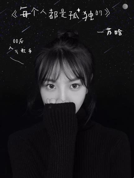 苏晗新曲《每个人都是孤独的》 勇于面对直击孤独_国华娱乐网