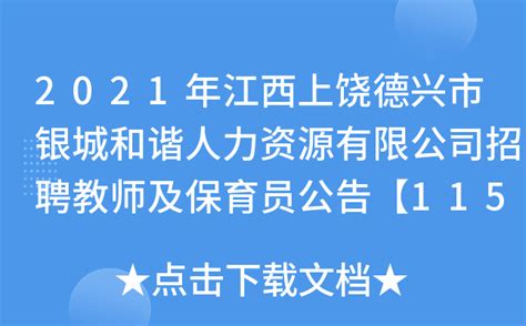2021江西上饶德兴市教育体育局下属公办幼儿园招聘210人（报名时间为8月18日至21日）