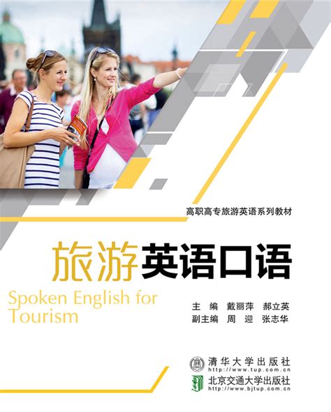 清华大学出版社-图书详情-《旅游英语口语》