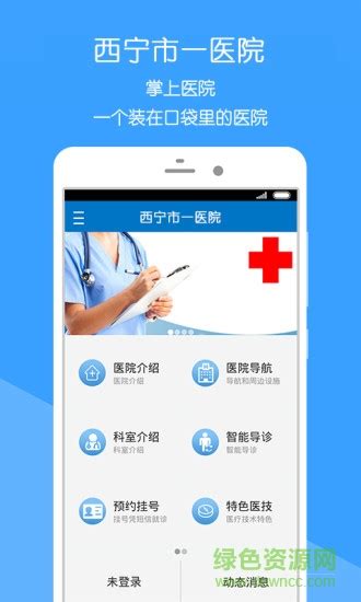 西宁市第一人民医院挂号app下载-西宁市第一人民医院下载v1.5.00144.14 官网安卓版-绿色资源网