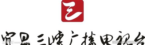 宜昌三峡广播电视台logo设计图__LOGO设计_广告设计_设计图库_昵图网nipic.com