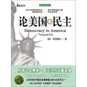 论美国的民主（缩译全彩插图本）_PDF电子书