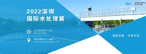 “2022深圳国际水处理展”将于4月20-22日深圳会展中心隆重举行 - 2023深圳国际水务科技博览会