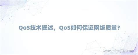 QoS技术概述，QoS如何保证网络质量？-密码极客