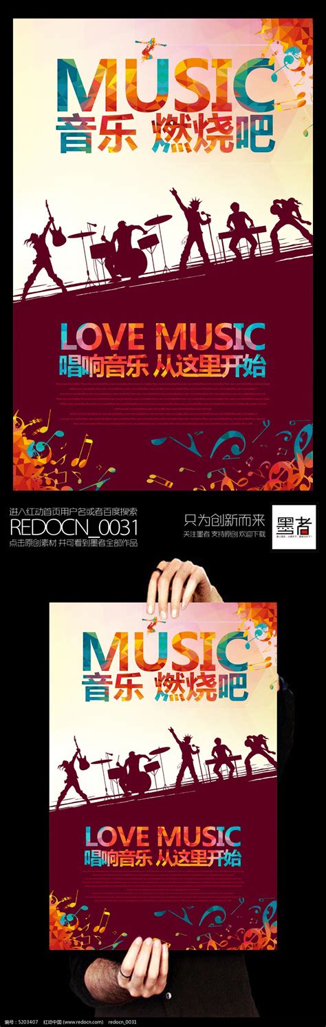 创意音乐培训学校招生宣传海报图片_海报_编号5203407_红动中国
