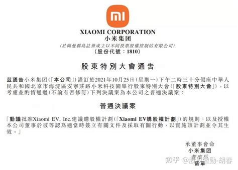 小米股权激励新动作：拟推10亿股Xiaomi EV人才激励计划 - 知乎