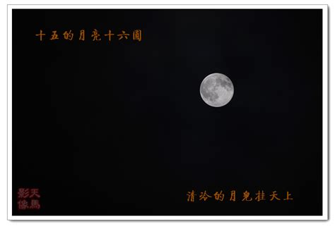 高清美图：十五的月亮十六圆